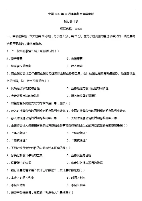 全国2022年10月自学考试00078银行会计学试题