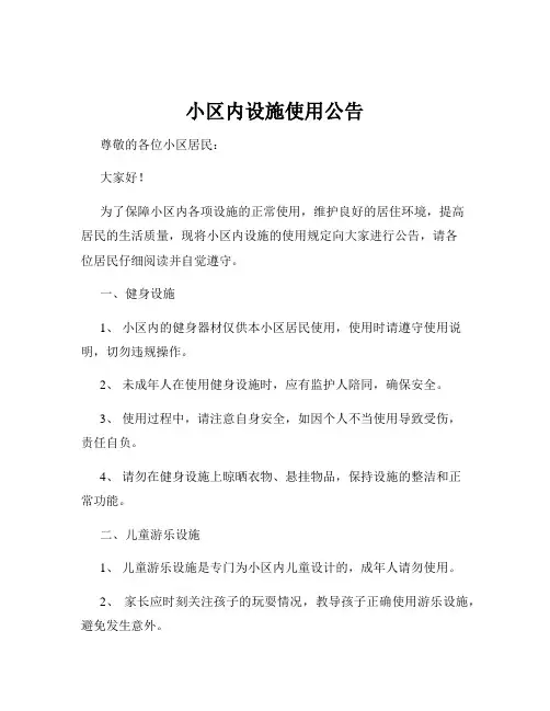 小区内设施使用公告