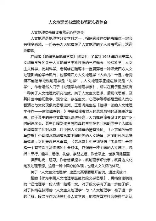 人文地理类书籍读书笔记心得体会