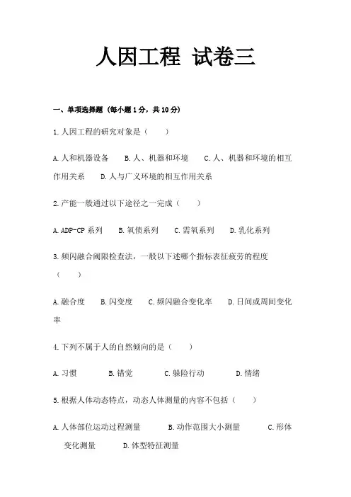 人因工程学试卷期末考试题测试题模拟题带答案综合测试题期末考试卷模拟试卷自测卷试题综合检测卷3