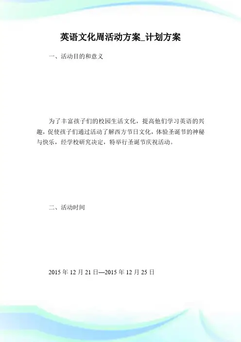 英语文化周活动方案_计划方