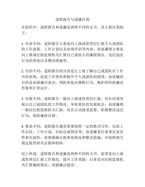 述职报告与述廉区别