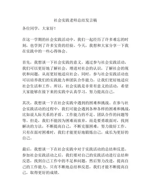社会实践老师总结发言稿