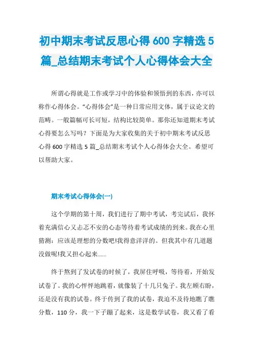 初中期末考试反思心得600字精选5篇_总结期末考试个人心得体会大全