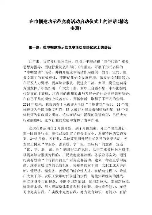 在巾帼建功示范竞赛活动启动仪式上的讲话(精选多篇)