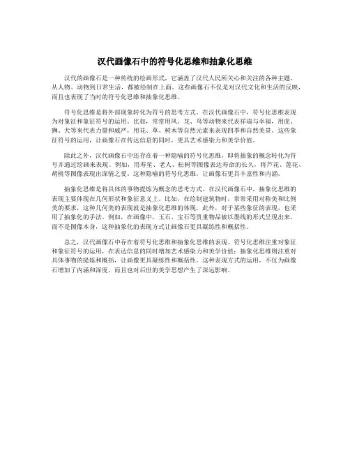 汉代画像石中的符号化思维和抽象化思维