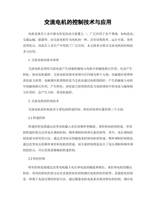 交流电机的控制技术与应用