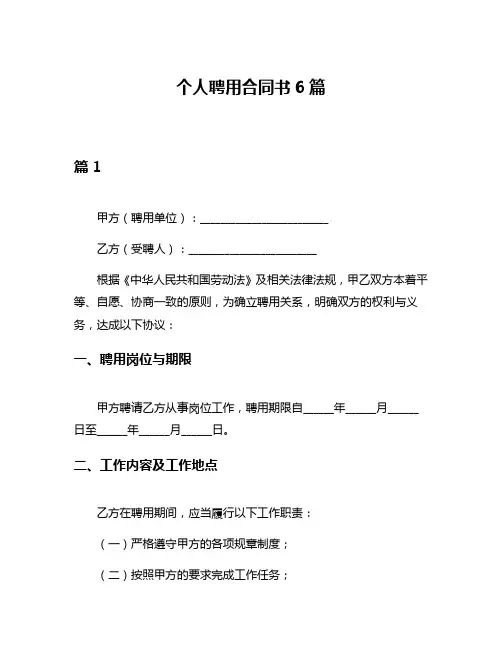 个人聘用合同书6篇