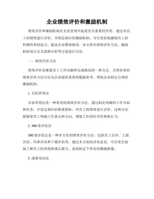 企业绩效评价和激励机制
