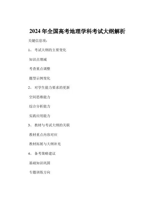 2024年全国高考地理学科考试大纲解析