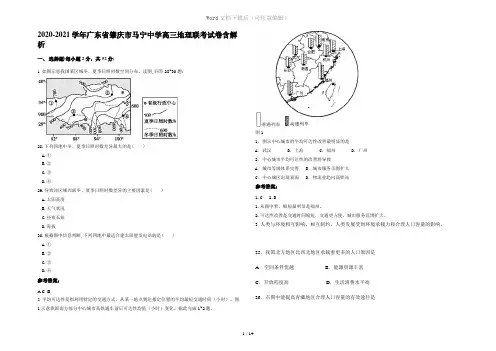 2020-2021学年广东省肇庆市马宁中学高三地理联考试卷含解析