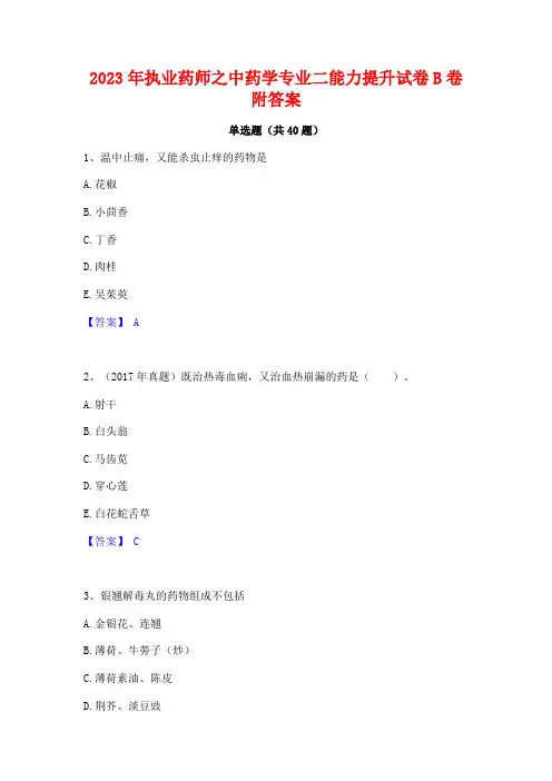 2023年执业药师之中药学专业二能力提升试卷B卷附答案