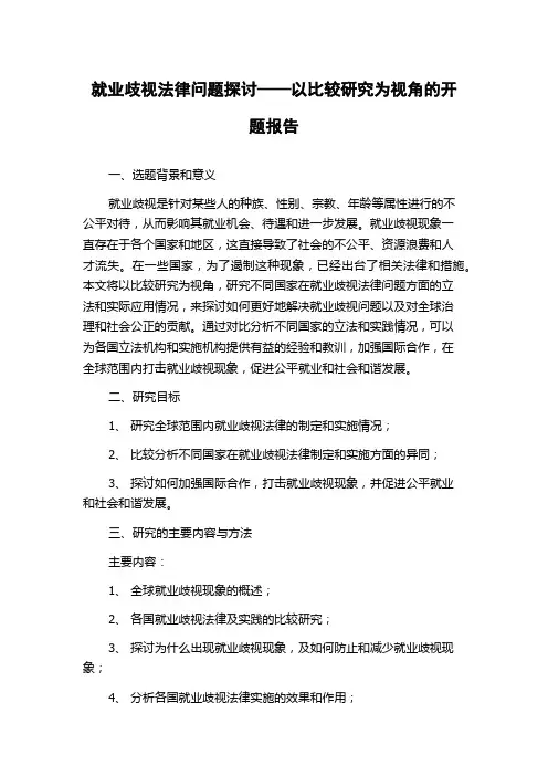 就业歧视法律问题探讨——以比较研究为视角的开题报告