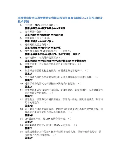 光纤通信技术应用智慧树知到期末考试章节课后题库2024年四川职业技术学院