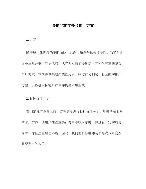 某地产楼盘整合推广方案
