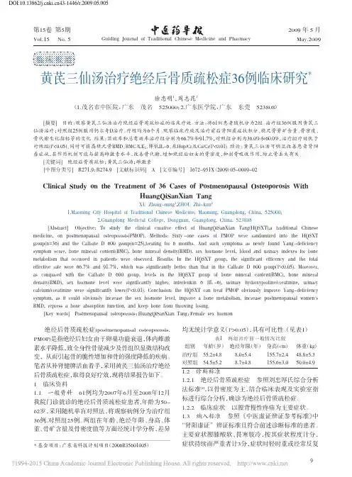 黄芪三仙汤治疗绝经后骨质疏松症36例临床研究_徐忠明
