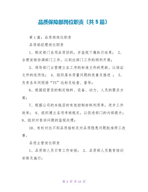 品质保障部岗位职责(共5篇)