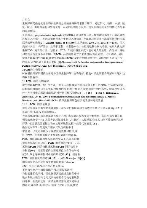 多氯联苯的生物降解探究