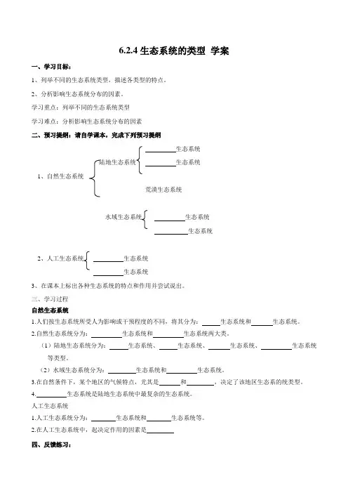 济南版生物八年级下册生态系统的类型 学案