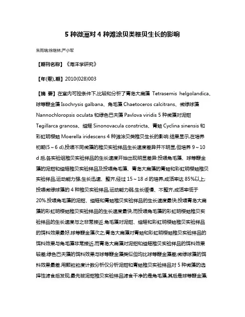 5种微藻对4种滩涂贝类稚贝生长的影响