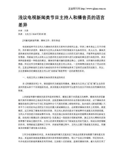 浅议电视新闻类节目主持人和播音员的语言差异
