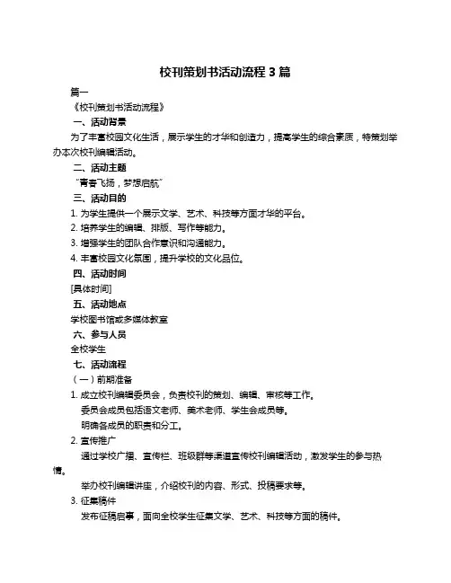 校刊策划书活动流程3篇