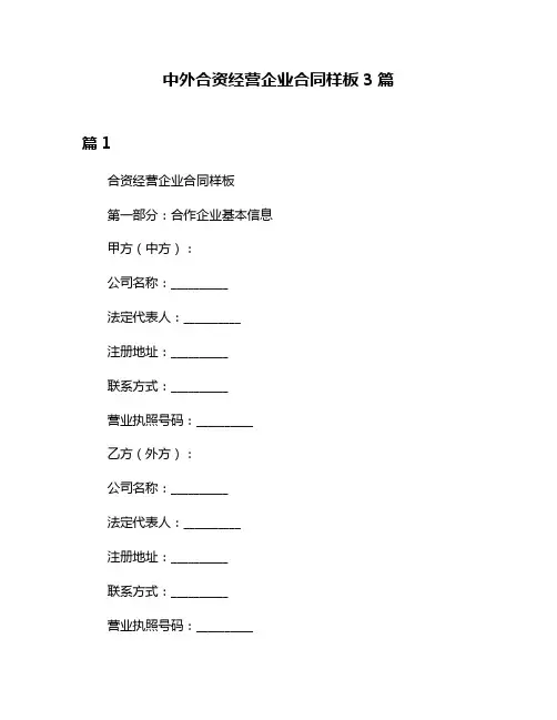 中外合资经营企业合同样板3篇