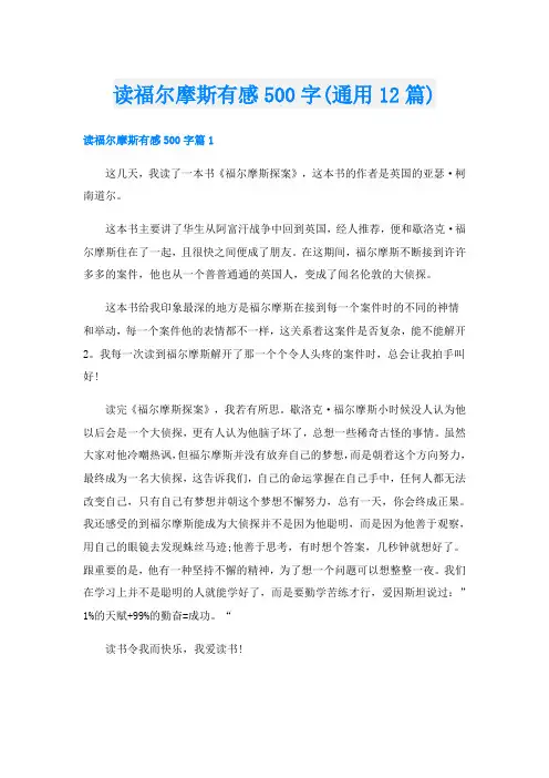 读福尔摩斯有感500字(通用12篇)
