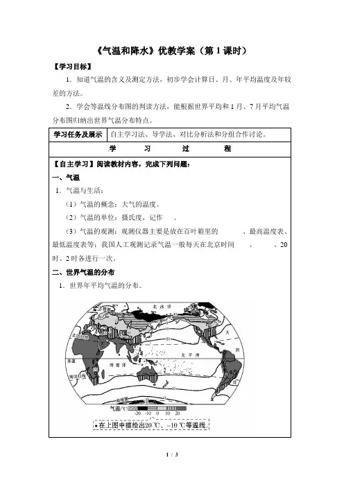 湘教版地理七年级上册_《气温和降水》优教学案(第1课时)