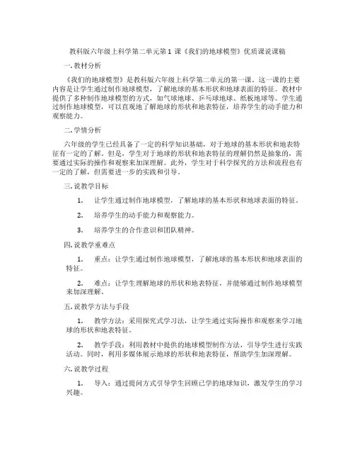 教科版六年级上科学第二单元第1课《我们的地球模型》优质课说课稿