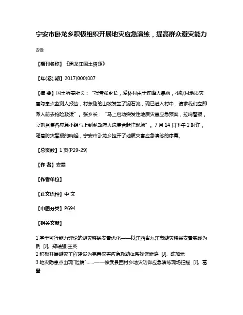 宁安市卧龙乡积极组织开展地灾应急演练，提高群众避灾能力