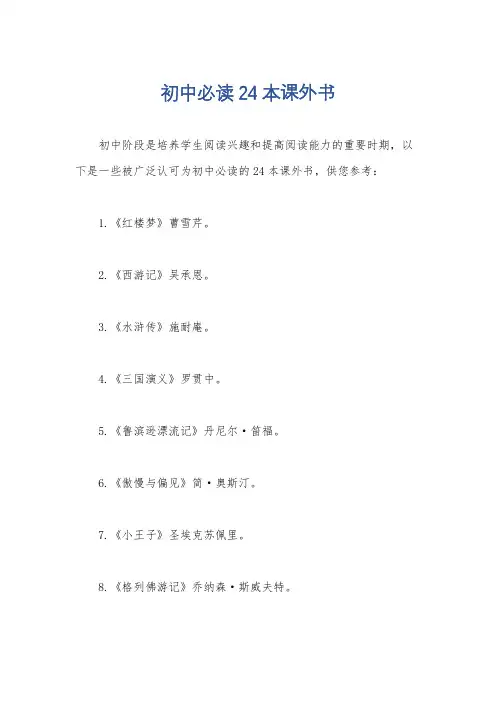 初中必读24本课外书