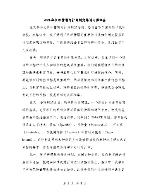 2024年目标管理与计划制定培训心得体会（2篇）