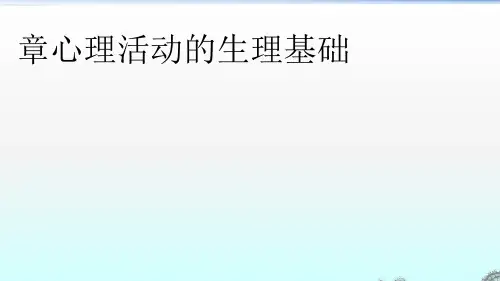 心理活动的生理基础.pptx