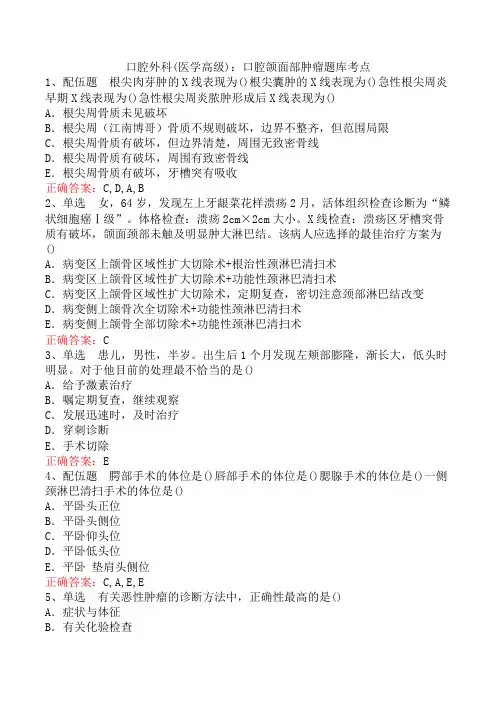 口腔外科(医学高级)：口腔颌面部肿瘤题库考点
