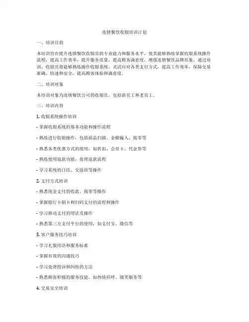 连锁餐饮收银培训计划