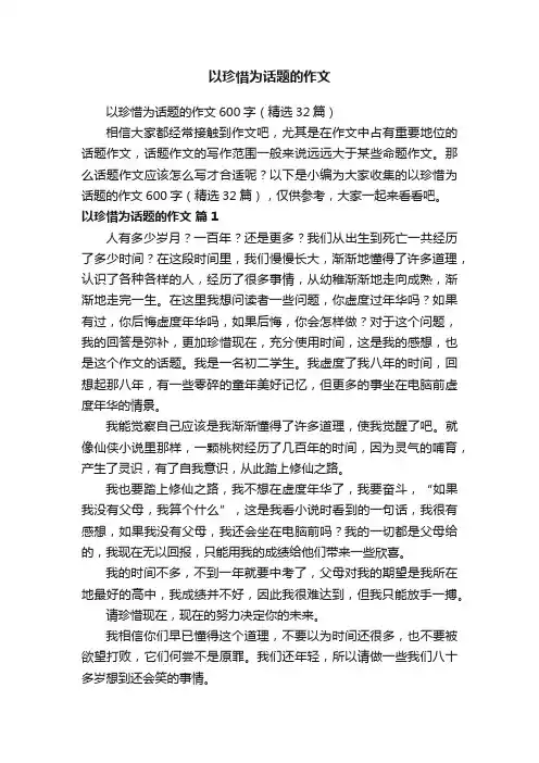 以珍惜为话题的作文600字（精选32篇）
