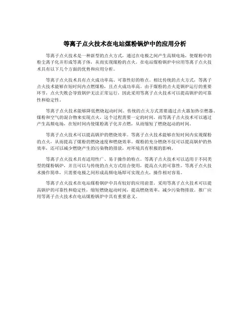 等离子点火技术在电站煤粉锅炉中的应用分析