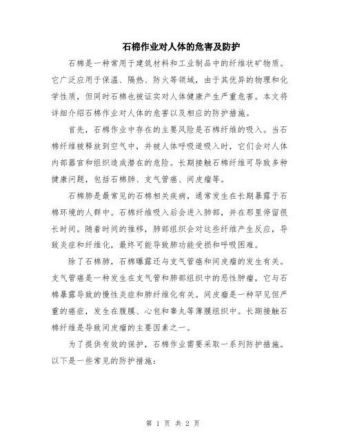 石棉作业对人体的危害及防护
