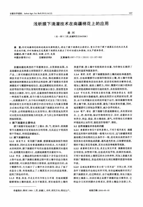 浅析膜下滴灌技术在南疆棉花上的应用