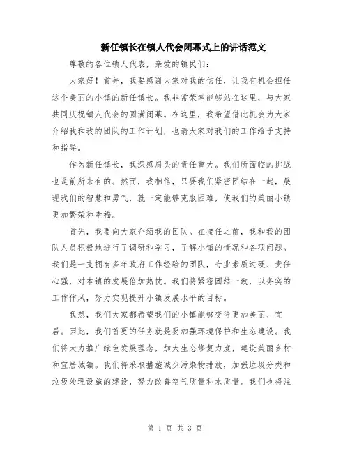 新任镇长在镇人代会闭幕式上的讲话范文