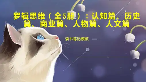 罗辑思维(全5册)：认知篇、历史篇、商业篇、人物篇、人文篇