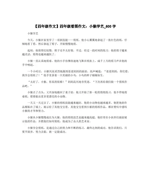 【四年级作文】四年级看图作文：小猴学艺_600字