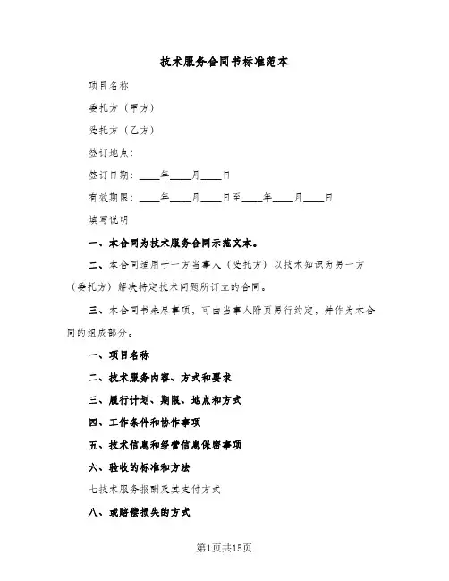 技术服务合同书标准范本(4篇)