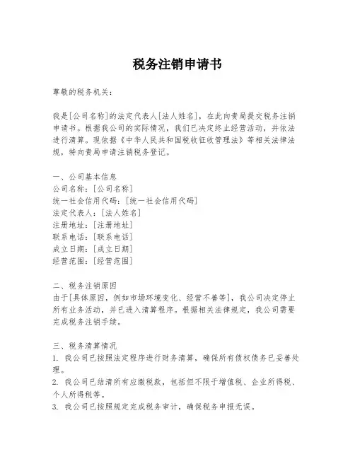 税务注销申请书