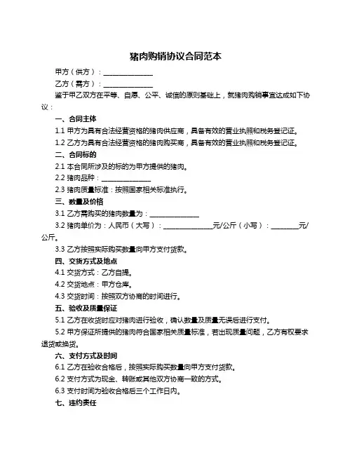猪肉购销协议合同范本