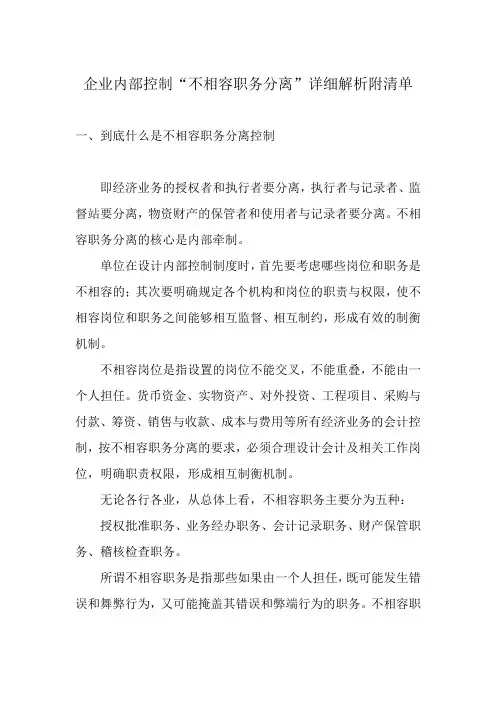 企业内部控制“不相容职务分离”详细解析附清单