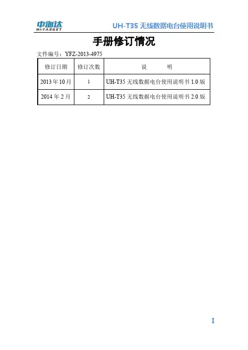 UH-T35无线数据电台使用说明书 2.0
