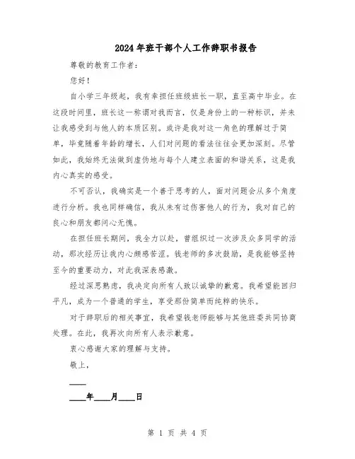 2024年班干部个人工作辞职书报告（3篇）