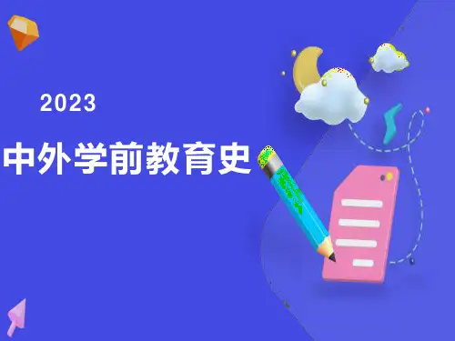 中外学前教育史